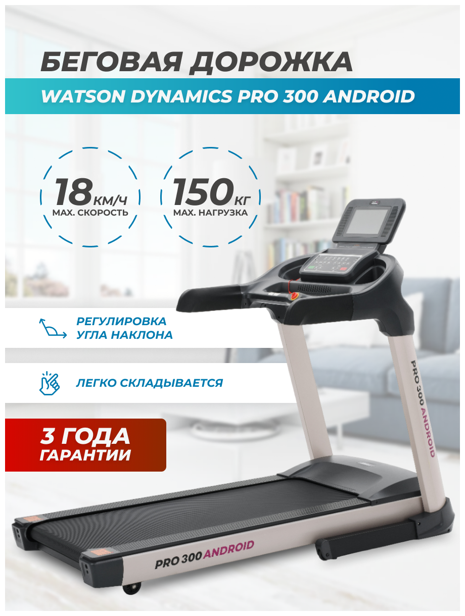 Купить Беговая дорожка электрическая складная для дома WATSON DYNAMICS Pro  300 Android по низкой цене и бесплатной доставкой по всей России