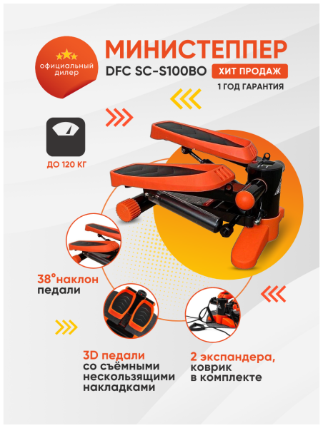 Министеппер DFC SC-S100B0/2 Министеппер DFC SC-S100B0/2