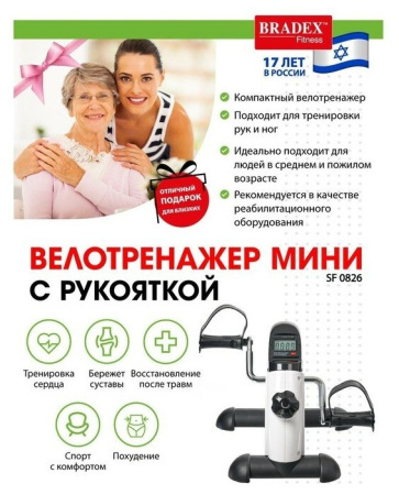 Мини велотренажер с рукояткой BRADEX SF 0826