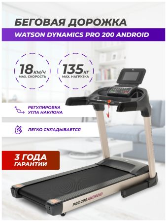 Беговая дорожка электрическая складная для дома WATSON DYNAMICS Pro 200 Android