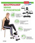Мини велотренажер с рукояткой BRADEX SF 0826