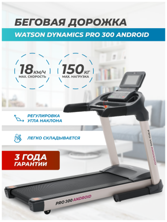 Беговая дорожка электрическая складная для дома WATSON DYNAMICS Pro 300 Android