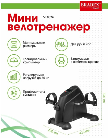 Мини велотренажер BRADEX SF 0824, черный