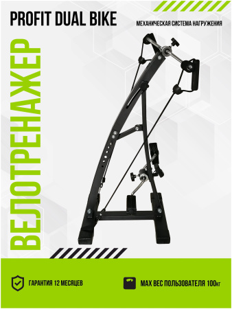 Мини-велотренажер ProFit Dual Bike