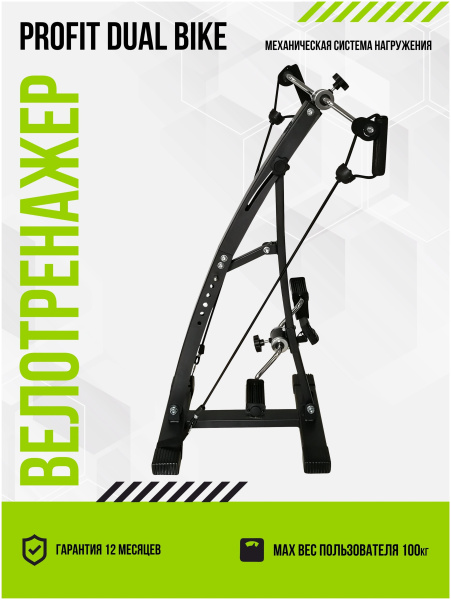 Мини-велотренажер ProFit Dual Bike Мини-велотренажер ProFit Dual Bike