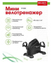 Мини велотренажер BRADEX SF 0824, черный