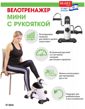 Мини велотренажер с рукояткой BRADEX SF 0826