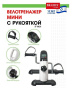 Мини велотренажер с рукояткой BRADEX SF 0826
