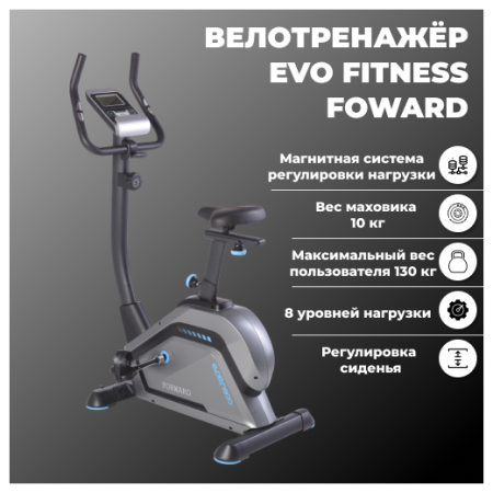 Велотренажер магнитный Evo Fitness Forward