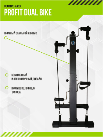 Мини-велотренажер ProFit Dual Bike