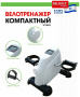 Мини велотренажер BRADEX SF 0825, белый
