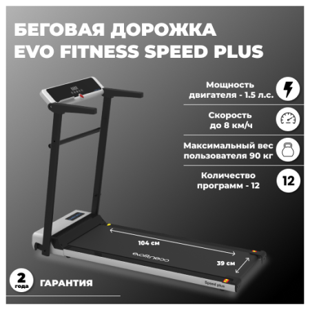 Беговая дорожка электрическая Evo Fitness Speed Plus