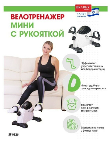 Мини велотренажер с рукояткой BRADEX SF 0826