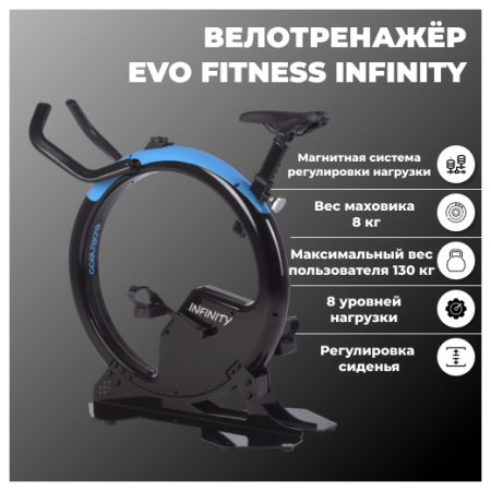 Спин-байк Evo Fitness Infinity