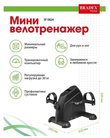 Мини велотренажер BRADEX SF 0824, черный