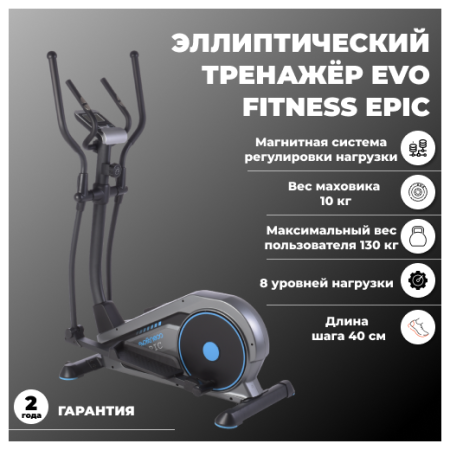 Эллиптический магнитный тренажер EVO FITNESS Epic