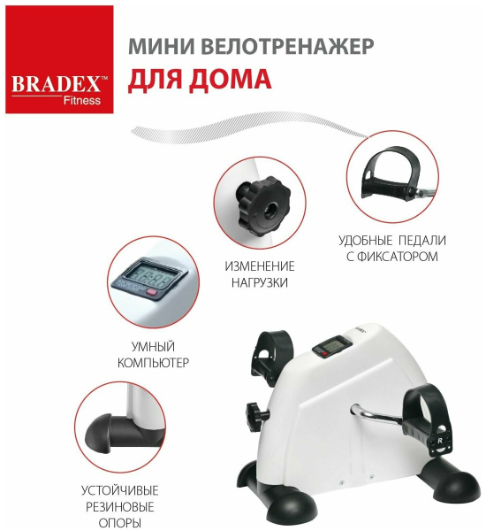 Мини велотренажер BRADEX SF 0825, белый Мини велотренажер BRADEX SF 0825, белый