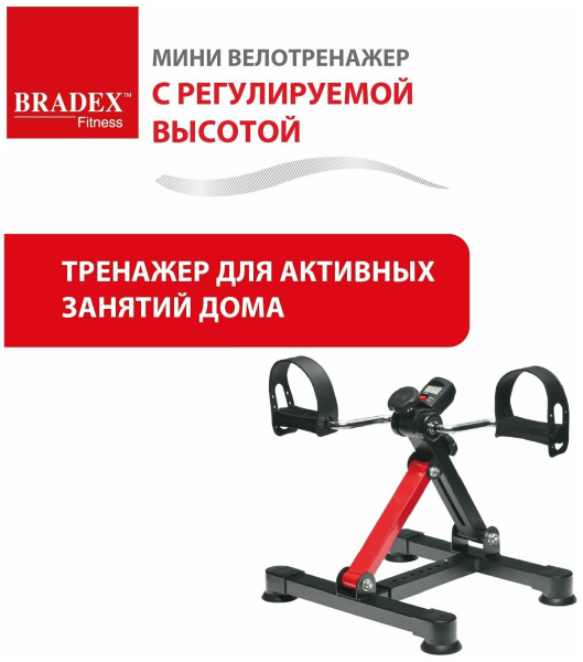 Мини велотренажер для дома BRADEX Мини велотренажер для дома BRADEX
