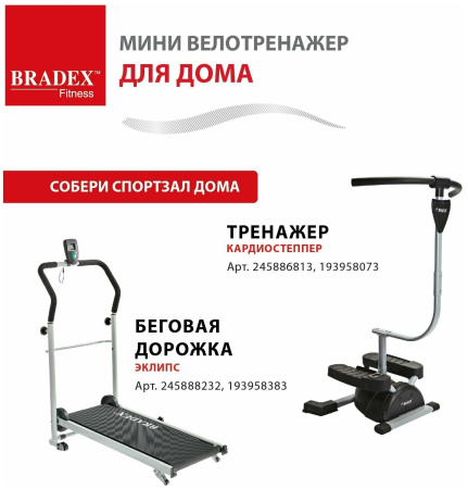 Мини велотренажер BRADEX SF 0825, белый