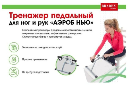 Мини-велотренажер BRADEX SF 0077 Аэроб Нью