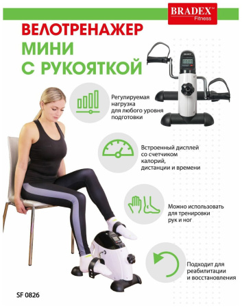 Мини велотренажер с рукояткой BRADEX SF 0826