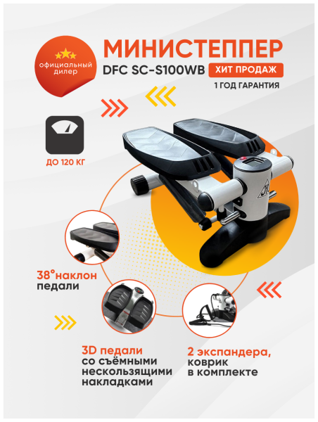 Степпер DFC SC-S100WB Степпер DFC SC-S100WB