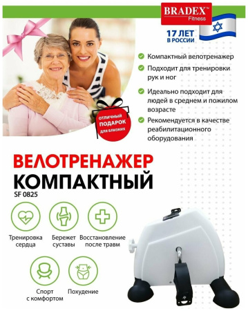 Мини велотренажер BRADEX SF 0825, белый