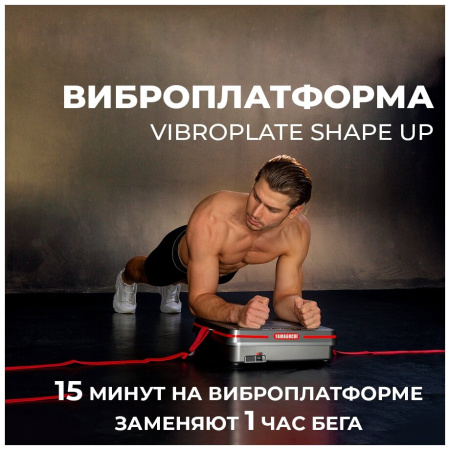 Горизонтальная виброплатформа Yamaguchi Vibroplate Shape Up