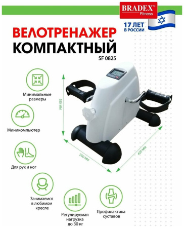 Мини велотренажер BRADEX SF 0825, белый