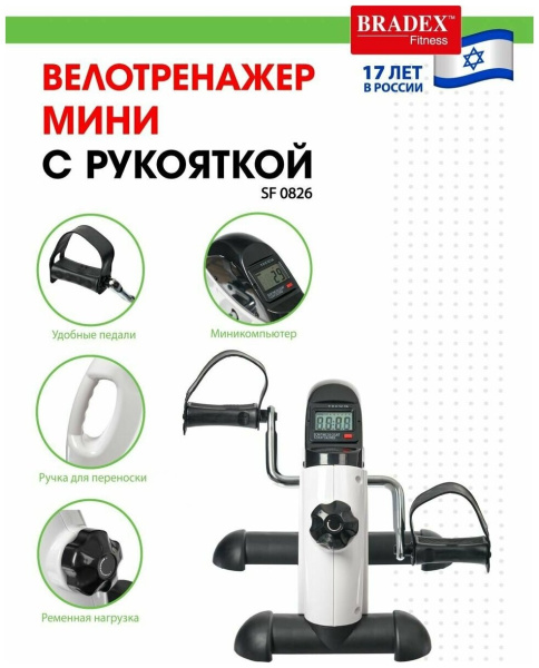 Мини велотренажер с рукояткой BRADEX SF 0826 Мини велотренажер с рукояткой BRADEX SF 0826
