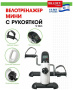 Мини велотренажер с рукояткой BRADEX SF 0826