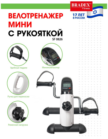 Мини велотренажер с рукояткой BRADEX SF 0826