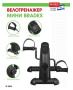 Мини велотренажер BRADEX SF 0824, черный