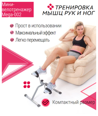 Мини-велотренажер Мега Оптим Mega-002
