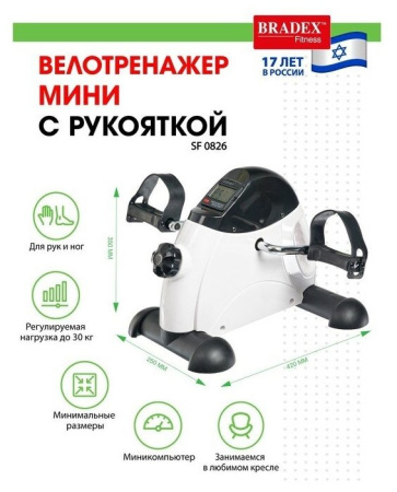 Мини велотренажер с рукояткой BRADEX SF 0826