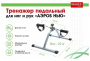 Мини-велотренажер BRADEX SF 0077 Аэроб Нью