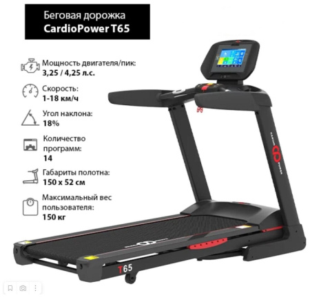 Беговая дорожка CardioPower T65