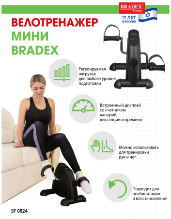 Мини велотренажер BRADEX SF 0824, черный